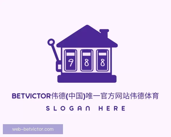 认识betvictor伟德(中国)唯一官方网站伟德体育